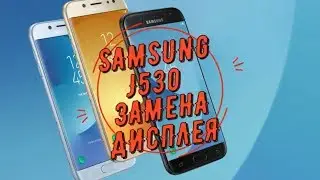 Замена дисплея Samsung J5 J530 LCD replacement