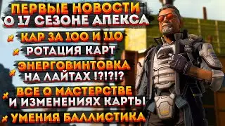 Всё о 17 сезоне Апекса: Умения Баллистика / Батлпасс 17 сезона Apex Legends / Оружейное Мастерство