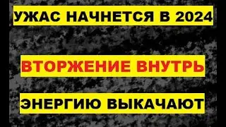 Ужас начнется в 2024. Вторжение внутрь. Энергию выкачают Люди бурят вулканы из-за энергии Извержение