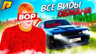 КАК НЕ ПОПАСТЬ НА ОБМАН?! КАКИЕ БЫВАЮТ ОБМАНЫ?! КАК НЕ ПОТЕРЯТЬ ИМУЩЕСТВО?! RADMIR RP|HASSLE ONLINE