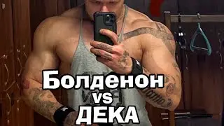 БОЛДЕНОН или ДЕКА? | Что лучше и безопаснее