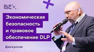 Форум DLP+ | Дискуссия «Экономическая безопасность и правовое обеспечение DLP» — 1 июня 2022