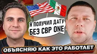 ЧЕРЕЗ CBP БЕЗ ДАТЫ CBP ONE В США ЧЕРЕЗ МЕКСИКУ ЗА 5 ДНЕЙ | ОТЗЫВ И РАЗБОР КАК ЭТО РАБОТАЕТ