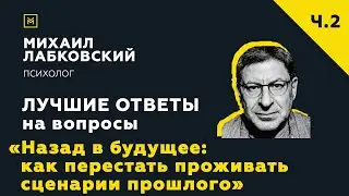 Еще одна подборка ответов с онлайн-консультации «Как перестать проживать сценарии прошлого»