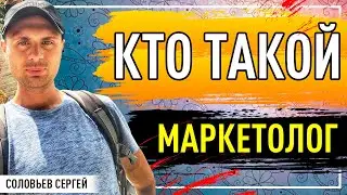 Кто такой Маркетолог ?Личные качества профессионала.