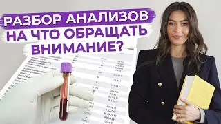 Зачем нужно сдавать анализы? / Анализ крови - расшифровка анализов!