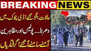 Heavy Protest In Islamabad | Situation Out Of Control | Breaking News | Police Vs Protesters