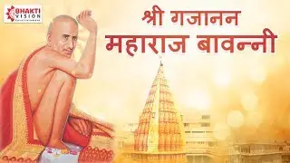 गजानन महाराज प्रकटदिन - Gajanan Maharaj Bavani | श्री गजानन महाराज बावन्नी | Gajanan Maharaj Song