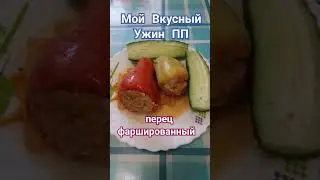 ПЕРЕЦ Фаршированный Мой Вкусный Ужин ПП helen marynina #shorts