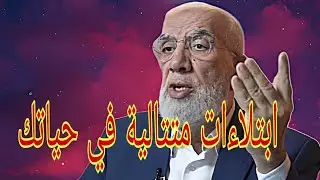 ابتلاءات متتالية في حياتك.... الشيخ عمر عبد الكافي...