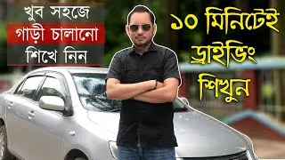 How To Drive A Car-Bangla | Car Driving Tutorial | Imrul Hasan Khan