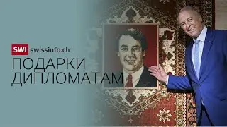 Какие подарки нельзя принимать швейцарским политикам