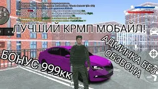 ЛУЧШИЙ КРМП МОБАЙЛ ПРОЕКТ НА ТЕЛЕФОН! | БОНУС 999КК КОПИЯ БЛЕК РАШИ С БОНУСОМ БЕСПЛАТНО АДМИНКА