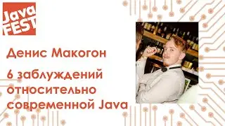 6 заблуждений относительно современной Java. Денис Макогон. Java Fest 2020 Online