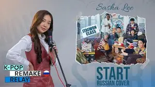 [K-pop Remake Relay] Start (RUSSIAN) Ver. (Music from K-Drama Itaewon Class) by Sasha Lee