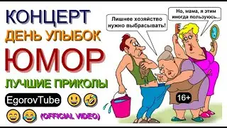 Юмористы I Юмористический концерт I День улыбок 