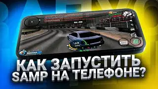 ГТА САМП НА ТЕЛЕФОНЕ?! l КАК НАЧАТЬ ИГРАТЬ? l GTA SAMP MOBILE l ONLINE RP