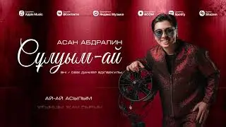 Асан Абдралин - Сұлуым-ай