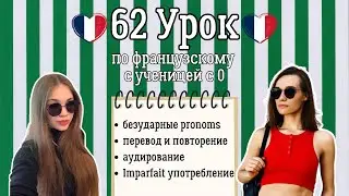 62 Урок французского языка для Софии, учит с 0. Грамматика и перевод.