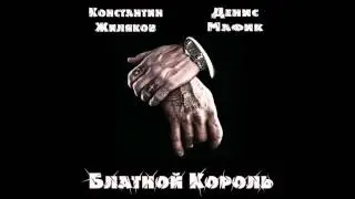 Константин Жиляков и Денис Мафик  -  Блатной Король