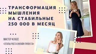 Этапы роста онлайн проекта, трансформация мышления и переход на новый уровень.