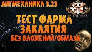 Тестим фарм без вложений, обмазов (и прочих затрат) | PoE 3.23 Affliction | ПоЕ 3.23 Заклятие