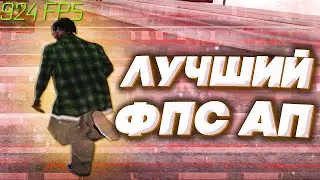 ЭТОТ ПЛАГИН УЛУЧШАЕТ СКИЛЛ И ПОВЫШАЕТ ФПС НОВЫЙ ПРИВАТ УБИРАНИЕ INPUT LAG В GTA SAMP