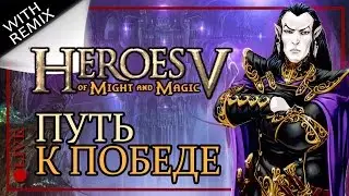 Герои V - Кампания Темных эльфов! В гостях Heroes for fun!