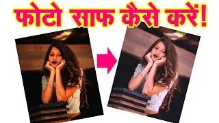 PHOTOSHOP में फोटो को गोरा कैसे करे | Photo ko Saaf Kaise Kare | How to Clean photo | Tutorial Hindi