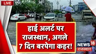 Weather News Live : अगले कुछ दिन काले बादल Rajasthan में बरपाएंगे अपना कहर ! Weather Update Today