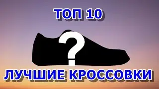 ТОП 10 Лучшие кроссовки с Алиэкспресс и на Яндекс маркет