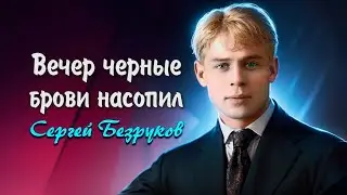 Вечер чёрные брови насопил - Сергей Есенин (читает Сергей Безруков) #есенин #поэзия #стихи