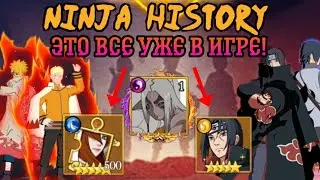 Ninja History | 4 Новых персонажа! | Уникальный Кимимару:печать | Чакра выше 100 уровня и 10 разряда