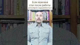 Если мужчина стал после работы регулярно задерживаться, отношения ухудшаются, достали, понять мужа