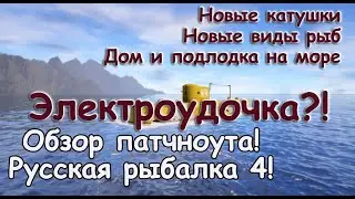 Русская рыбалка 4 ОБНОВЛЕНИЕ 05.10.2023! ОБЗОР ПАТЧНОУТА! Новые удилища и катушки, новые виды рыб!