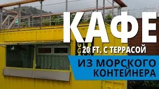 Кафе из морского контейнера - 20 фт.