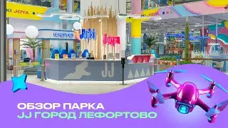 Обзор парка Joki Joya ГОРОД Лефортово