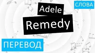 Adele - Remedy Перевод песни На русском Слова Текст