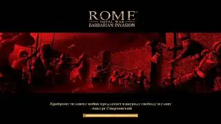 ROME TOTAL WAR Barbarian Invasion MOD  EXPANDED Прохождение за Алеманов #5
