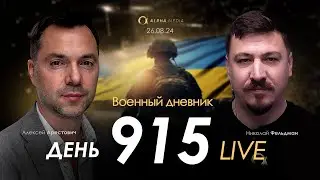 Военный дневник с Алексеем Арестовичем. День 915-й | Николай Фельдман | Альфа