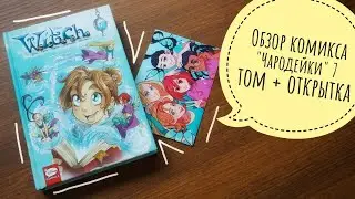 обзор и распаковка комикса 