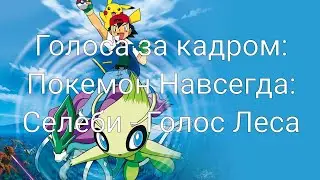 Голоса за кадром: Покемон Навсегда: Селеби - Голос Леса (2001)