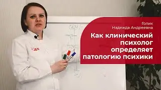 Как клинический психолог определяет патологию психики