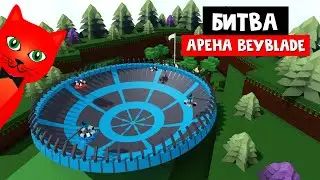 Играем на ОГРОМНОЙ БЛЕЙД АРЕНЕ в Лодки роблокс | Build a Boat roblox | Beyblade arena (Blade battle)