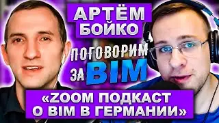 Поговорим за BIM: Артём Бойко | BIM в Германии| Курсы BuildingSmart | История BIM