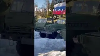 УАЗ и другие военные машины Парк патриот