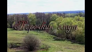 Корочкин омут