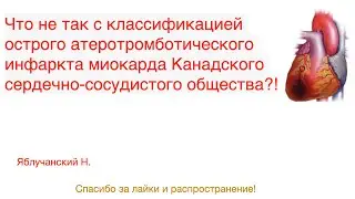 Что не так с классификацией острого инфаркта миокарда Канадского сердечно-сосудистого общества?!