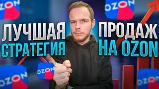 Лучшая стратегия продаж на OZON. План действий для новичков.