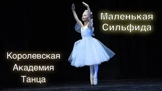 Детский танец «Маленькая Сильфида» балет, возраст 6 лет, Королевская Академия Танца.